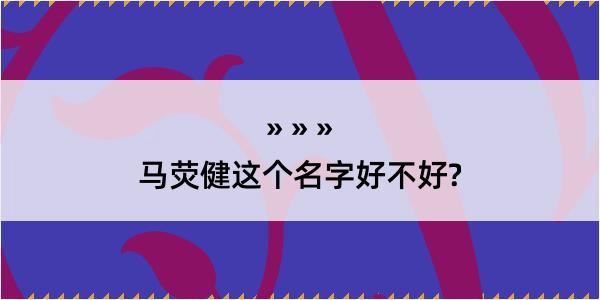 马荧健这个名字好不好?