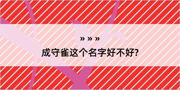 成守雀这个名字好不好?