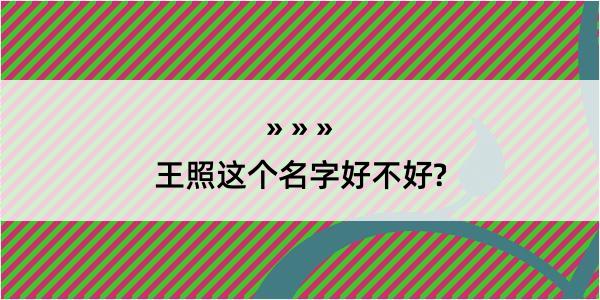 王照这个名字好不好?