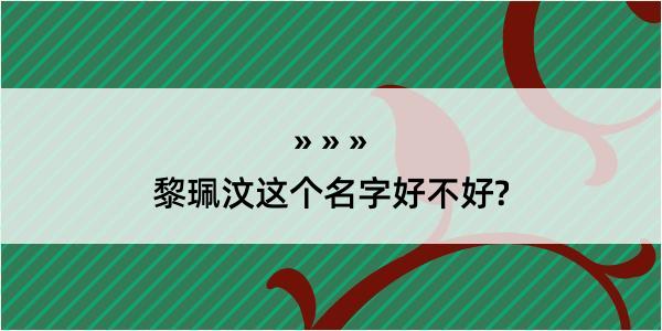 黎珮汶这个名字好不好?