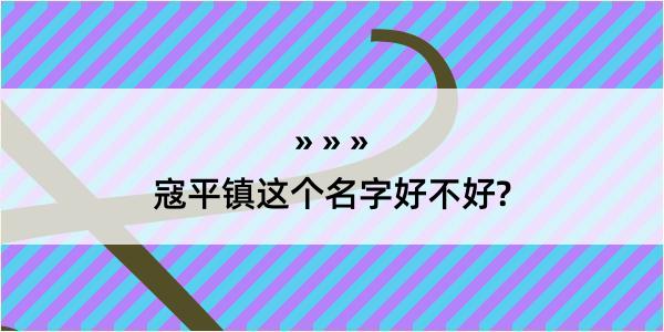 寇平镇这个名字好不好?