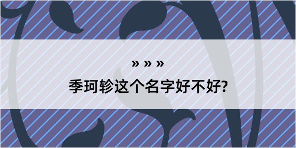 季珂轸这个名字好不好?