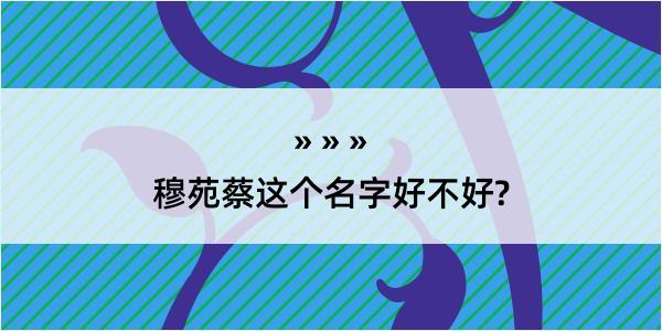 穆苑蔡这个名字好不好?