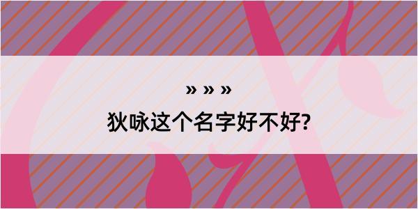 狄咏这个名字好不好?