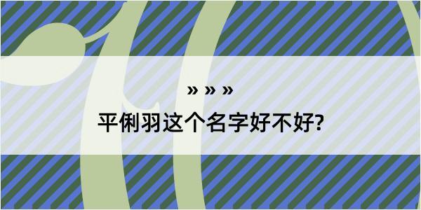 平俐羽这个名字好不好?