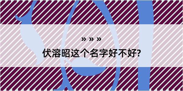 伏溶昭这个名字好不好?