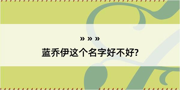 蓝乔伊这个名字好不好?