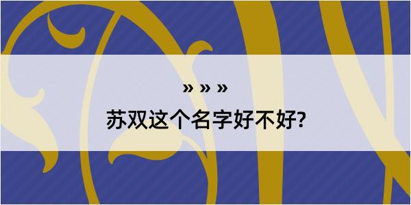 苏双这个名字好不好?