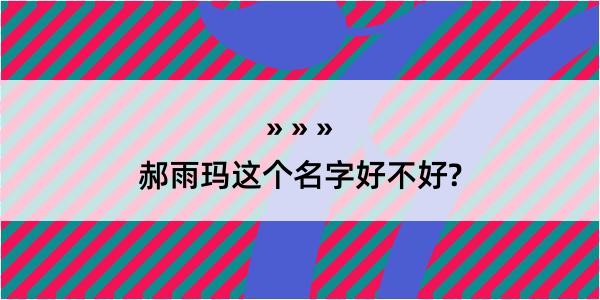 郝雨玛这个名字好不好?