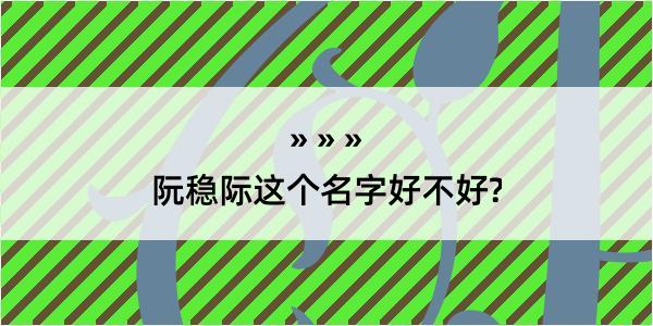 阮稳际这个名字好不好?