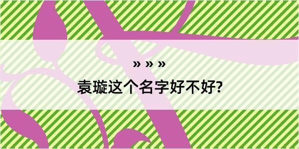 袁璇这个名字好不好?