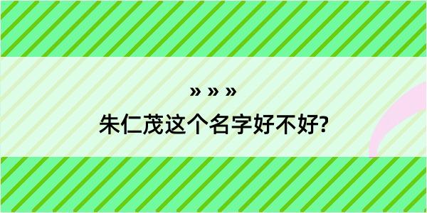 朱仁茂这个名字好不好?