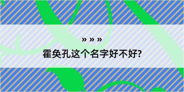 霍奂孔这个名字好不好?