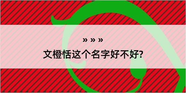 文橙恬这个名字好不好?