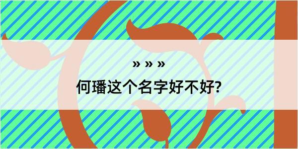 何璠这个名字好不好?