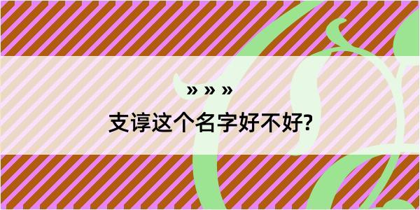 支谆这个名字好不好?