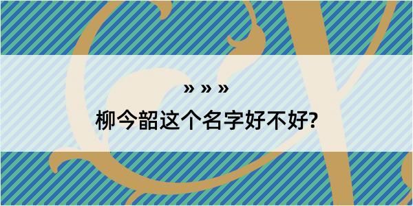 柳今韶这个名字好不好?