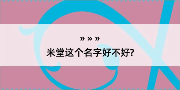 米堂这个名字好不好?