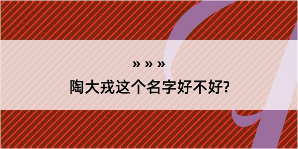 陶大戎这个名字好不好?