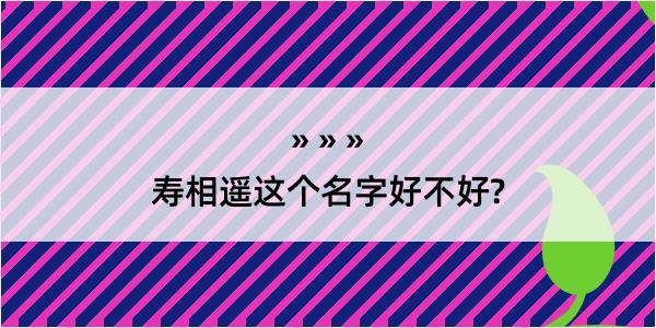 寿相遥这个名字好不好?