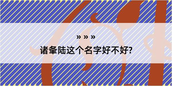 诸夆陆这个名字好不好?