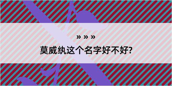 莫威纨这个名字好不好?