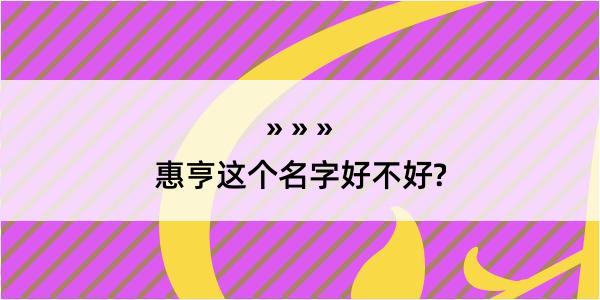 惠亨这个名字好不好?