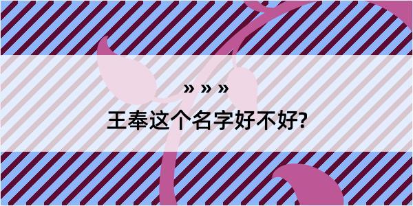 王奉这个名字好不好?