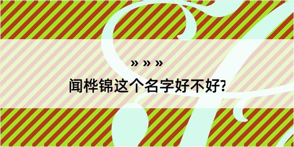 闻桦锦这个名字好不好?