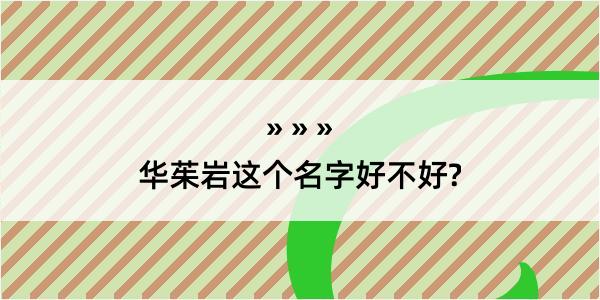 华茱岩这个名字好不好?