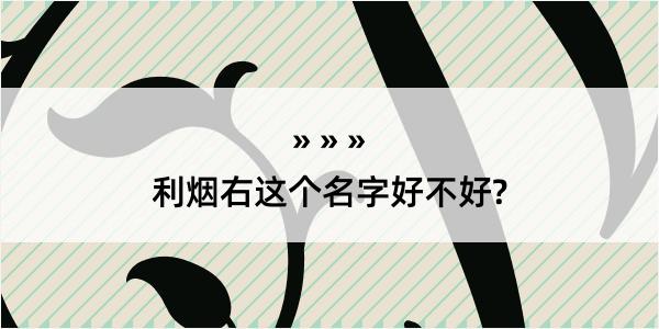 利烟右这个名字好不好?