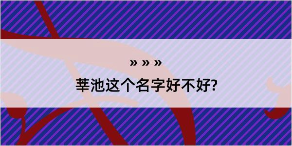 莘池这个名字好不好?