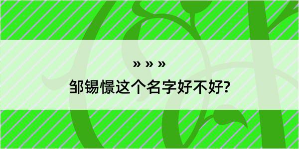 邹锡憬这个名字好不好?