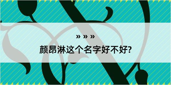 颜昂淋这个名字好不好?