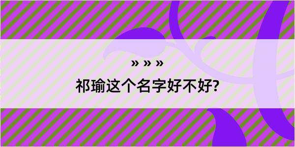 祁瑜这个名字好不好?