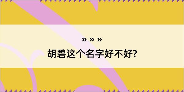 胡碧这个名字好不好?