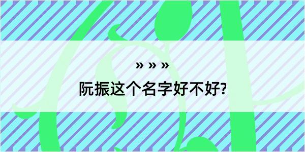 阮振这个名字好不好?