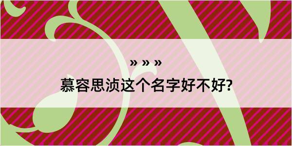 慕容思浈这个名字好不好?