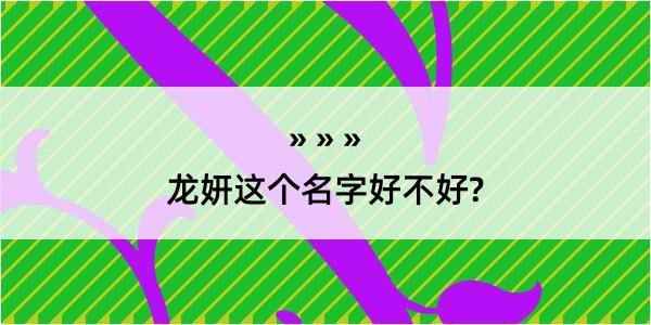 龙妍这个名字好不好?