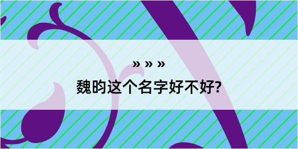 魏昀这个名字好不好?