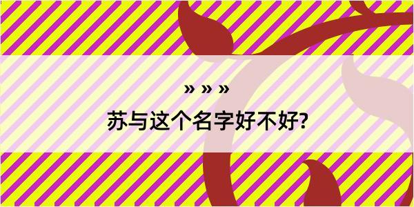 苏与这个名字好不好?