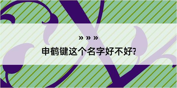 申鹤键这个名字好不好?