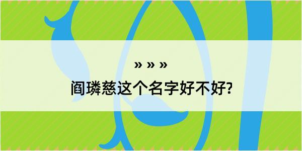 阎璘慈这个名字好不好?