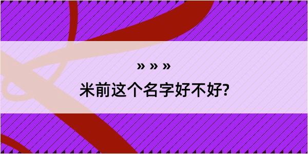 米前这个名字好不好?