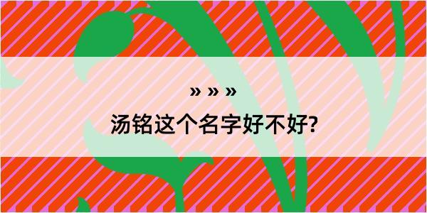 汤铭这个名字好不好?