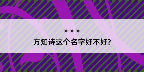 方知诗这个名字好不好?