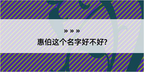 惠伯这个名字好不好?