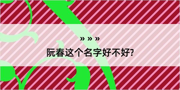 阮春这个名字好不好?