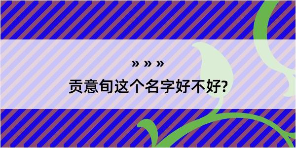 贡意旬这个名字好不好?