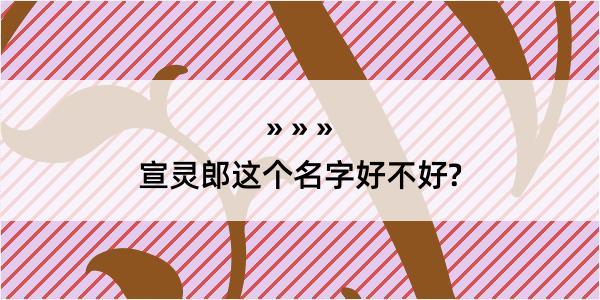 宣灵郎这个名字好不好?